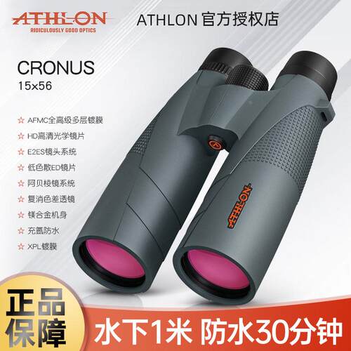 美国ATHLON艾视朗望远镜cronus专业级15x56防水双筒ED镜航海巡查