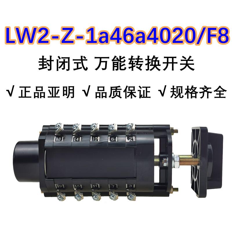 LW2D-Z1A46A4020/F8亚明封闭式万能转换开关LW2-Z-1a46a4020/F8