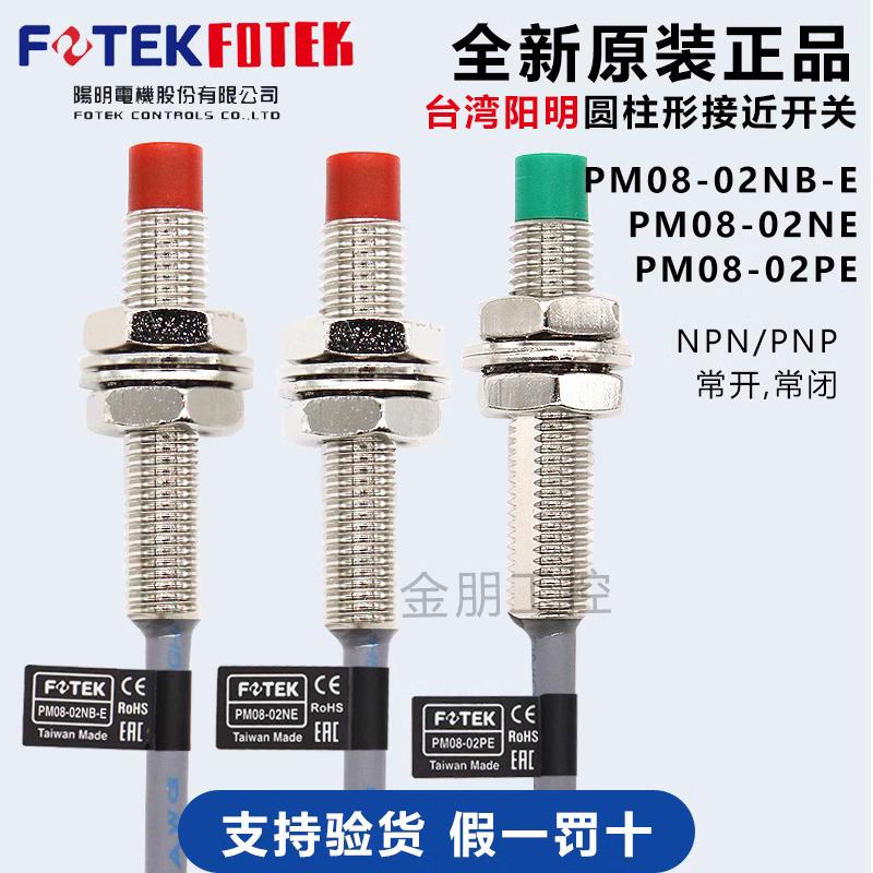 原装台湾FOTEK阳明PM08-02NB-E接近开关金属传感器NPN常闭2MM NC