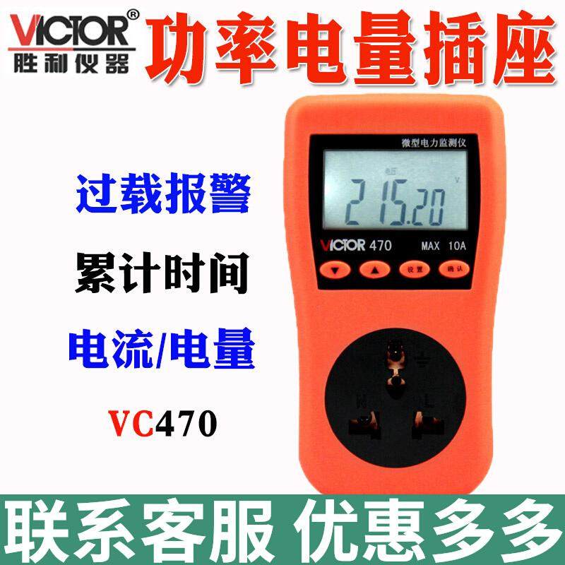 胜利VC470电力监测仪插座测试仪电量功率计量数显电表电压检测仪