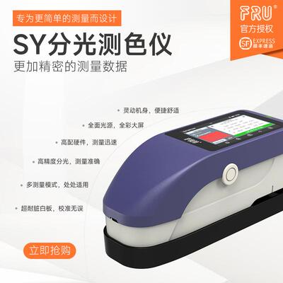 FRU威福光电SY3020分光色差仪SY3060分光测色仪4/8mm口径切换