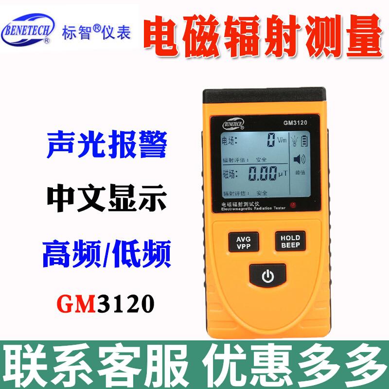 标智GM3120电磁辐射测量仪电磁辐射计GT3121电磁测量仪辐射检测仪
