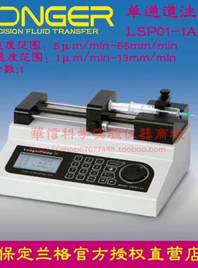 保定兰格 LSP01-1A/2A单通道微量注射泵 实验室用精密灌注型泵