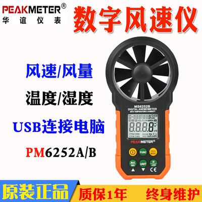 深圳新华谊仪表数字风速仪MS6252A带温度湿度PM6252B风速表风量