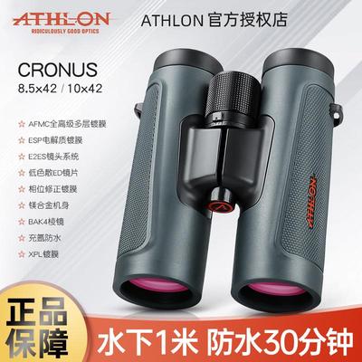 ATHLON美国艾视朗双筒望远镜cronus夜视10x42专业级观鸟林业巡查