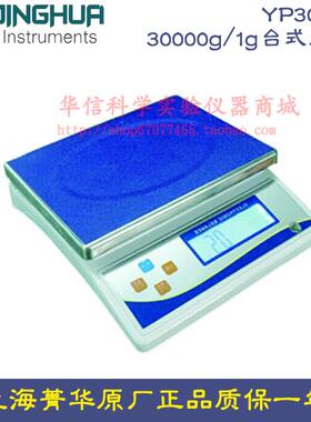 上海菁海菁华YP30KN电子天平30000g/1g 大称量天平 电子秤