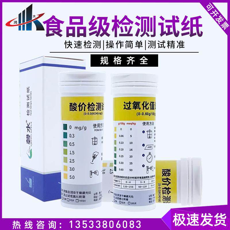 食用油酸价过氧化值快速检测试纸精准测试食用油动植物油脂酸