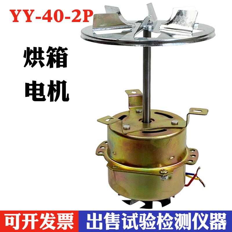 YY-40-2P型电机 烘干箱电机配件 101系列烘箱干燥箱电机马达 40W