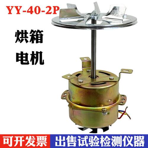 YY-40-2P型电机 烘干箱电机配件 101系列烘箱干燥箱电机马达 40W
