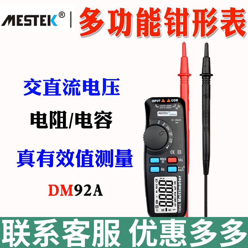 MESTEK迈斯泰克DM92A笔形防烧万用表钳形表万能表钳型表笔电工表