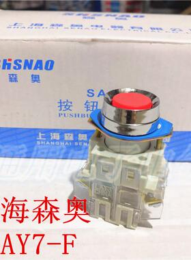 上海森奥 SAY7-F LAY3-11平头复位按钮开关 红色绿色黄色 开孔22M