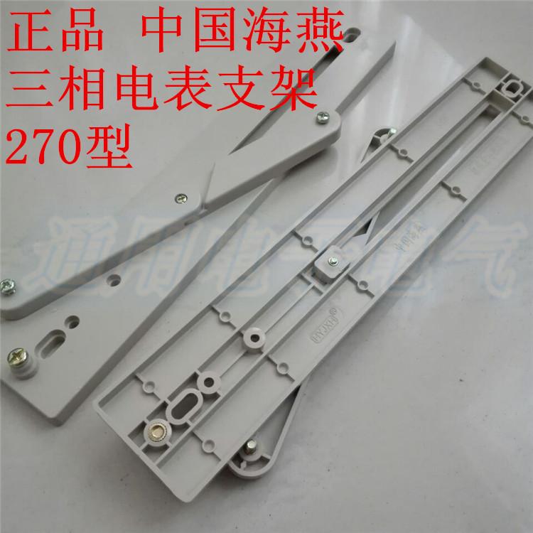 中国海燕 三相四线电表支架 通用270塑料  接线盒用 电表架