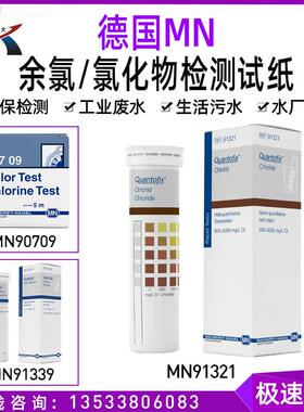 德国MN91339余氯检测试纸氯化物有效氯测定试纸条MN90709 MN91321