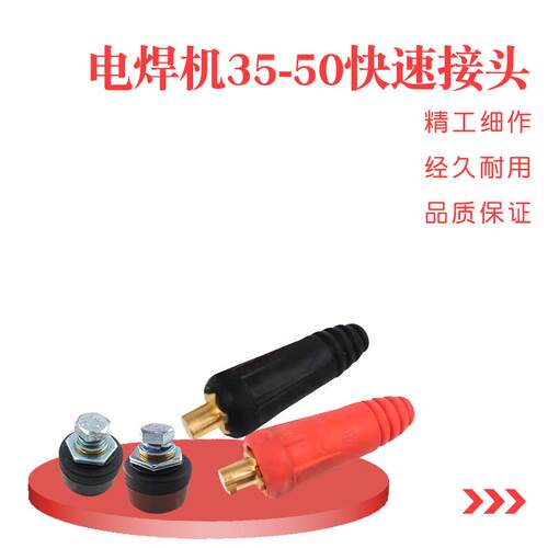 电焊机地线接头DKJ35平-50平快插焊机快速接头 插头插座35-50接头