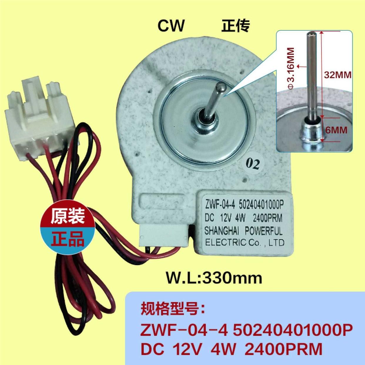 适用美的冰箱风扇风机ZWF-04-4 50240401000P 冰箱直流电机DC12V