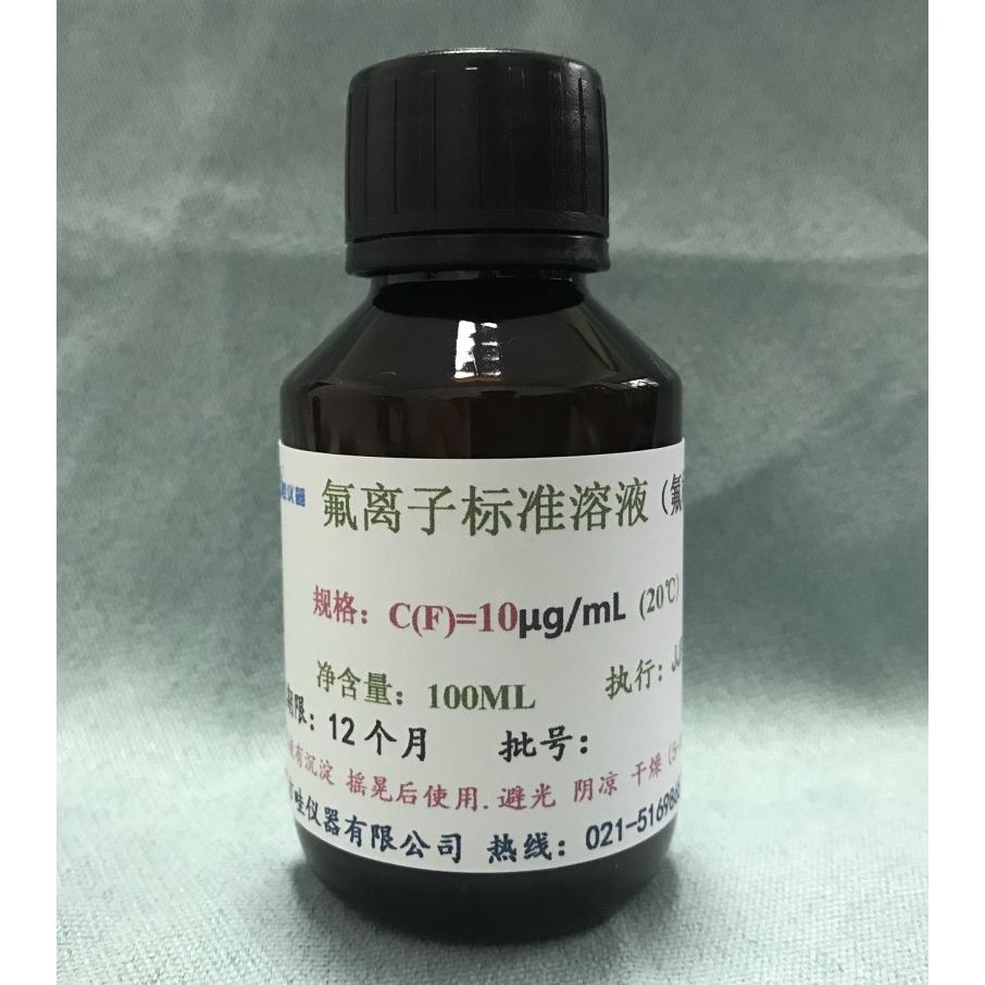 氟离子标准液1.00mg/ml氟标准溶液10ug/ml氟化物标准溶液100ug/mL