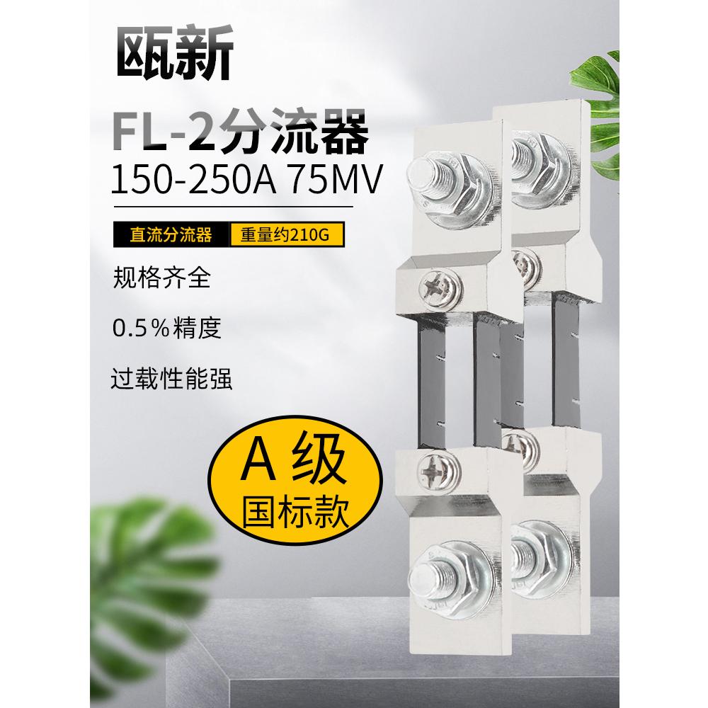 FL-2分流器A级国标直流电流表外附专用150A 200A 250A 75mV 0.5级