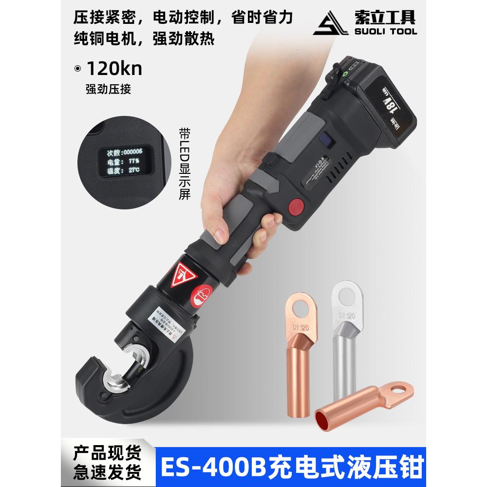 充电液压钳直柄式开口迷你压线钳ES400B小型锂电压线钳便携式电动