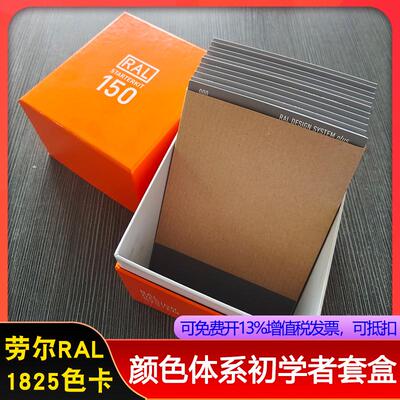 RAL劳尔初学者套盒，1825色多体系色卡集