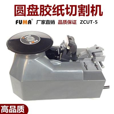 FUMA厂家直销ZOUT-5胶纸切割机ZCUT-5自动切胶带机 全自动胶纸机