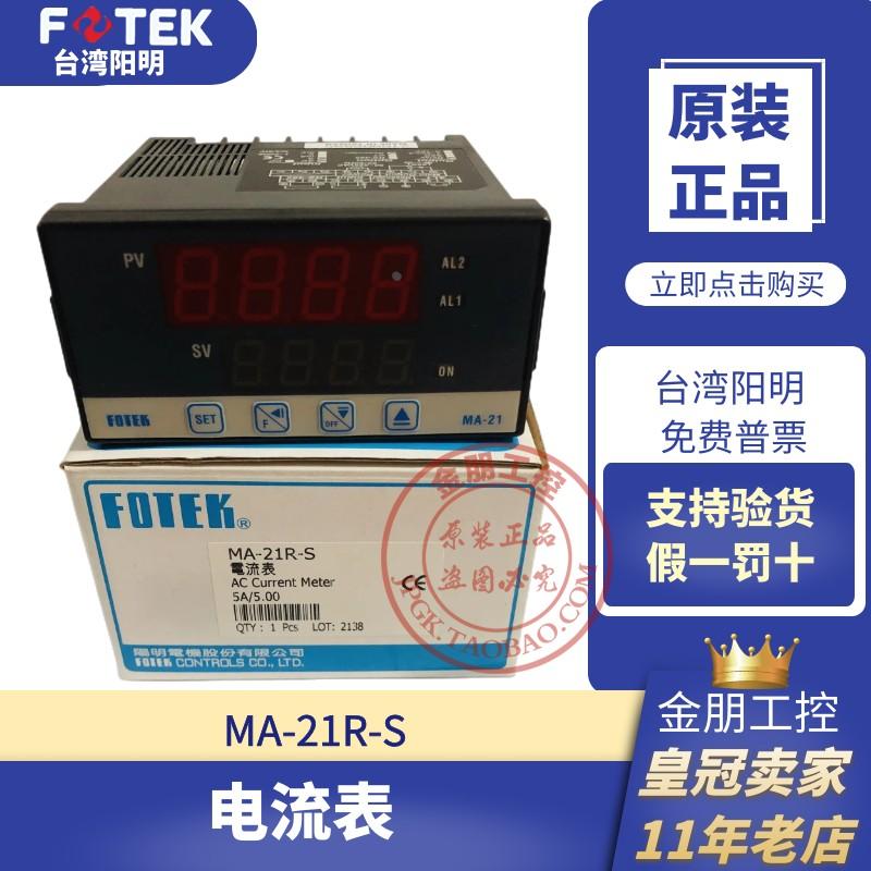 原装台湾阳明FOTEK设定电流表MA-21R-S报警输出4-20mA 假一罚十
