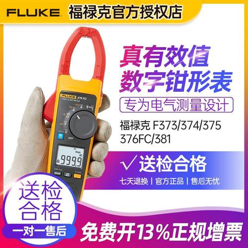 FLUKE福禄克真有效值钳形表F376FC电流表F375FC F374FC F373进口