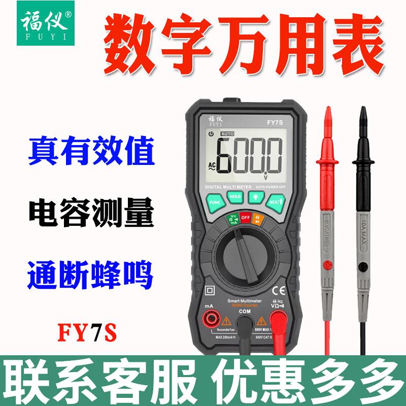 福仪FY7S数字万用表高精度家用电工表无需换档智能防烧万能表