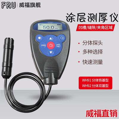 FRU威福光电WH82汽车两用一体涂层测厚仪WH92分体漆膜测厚仪