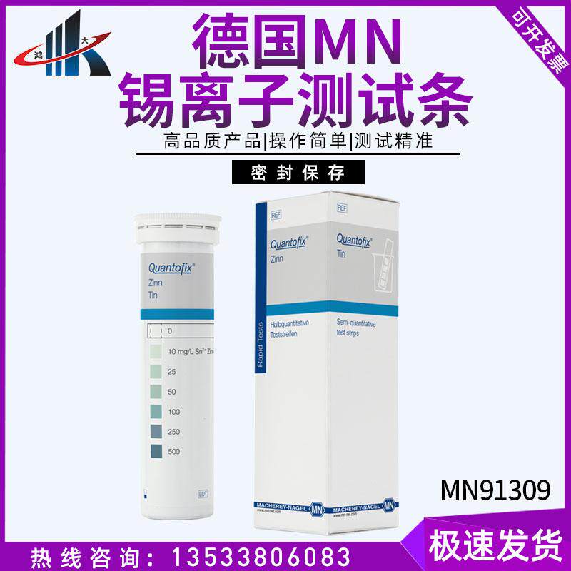 德国MN91309锡离子检测试纸锡铁锰锌铜镉镍离子检测试纸试剂