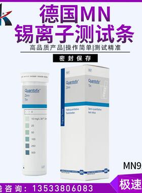 德国MN91309锡离子检测试纸锡铁锰锌铜镉镍离子检测试纸试剂
