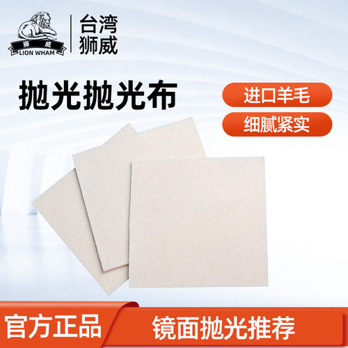 狮威羊毛抛光布擦拭布