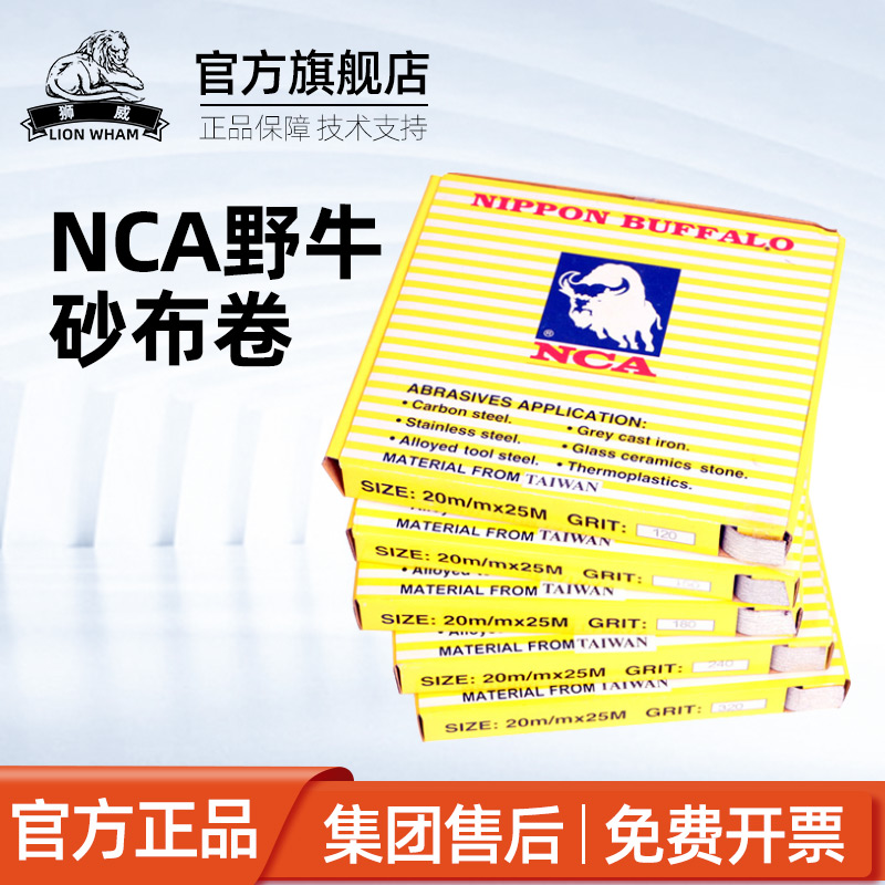 NCA野牛砂纸日本砂布卷砂纸卷