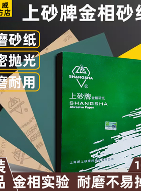 上砂牌金相砂纸干磨沙皮精密玉石木材金属打磨抛光W3W5W10W28W40