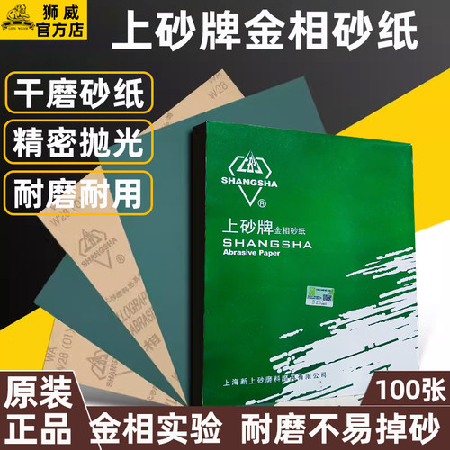 上砂牌金相砂纸干磨沙皮精密玉石木材金属打磨抛光W3W5W10W28W40