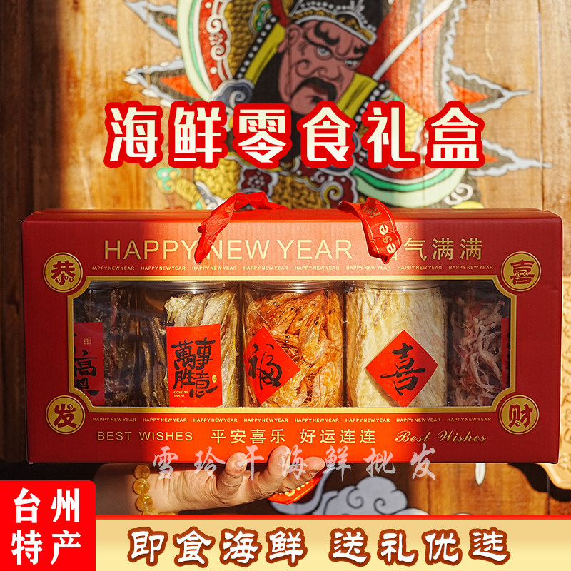 海味零食大礼包礼盒批发旅游伴手即食鱼零食