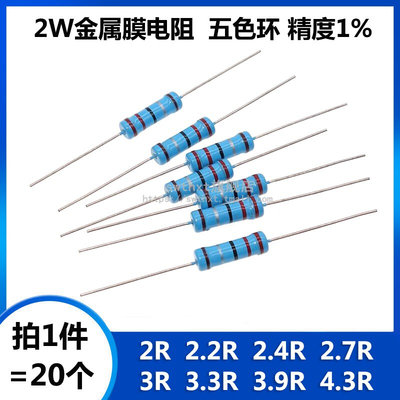 2W金属膜电阻 2R 2.2R 2.4R 2.7R 3R 3.3R 3.9R 4.3R欧姆五色环1%