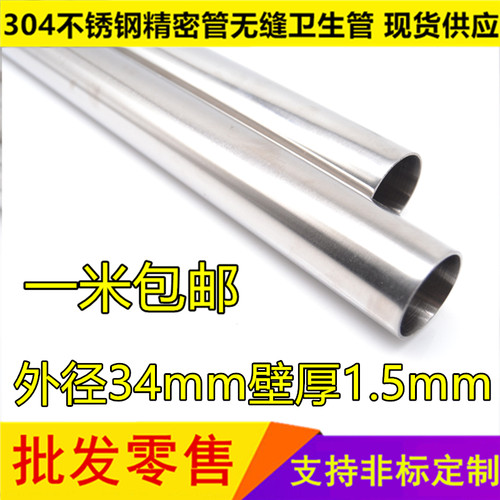 好货内外抛光304不锈钢管外径34mm壁厚1.5mm内径31mm无缝卫生管精