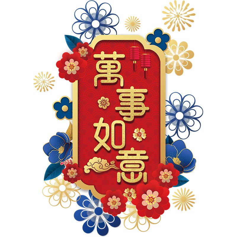 好货万事如意元宵节窗贴玻璃门贴纸窗花贴花春节过年画墙贴画中国