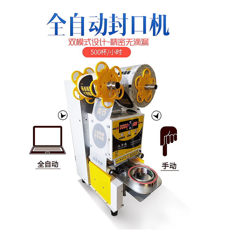 奶茶杯封口机商用 奶茶店全自动设备全套豆浆纸杯塑料封杯机饮料