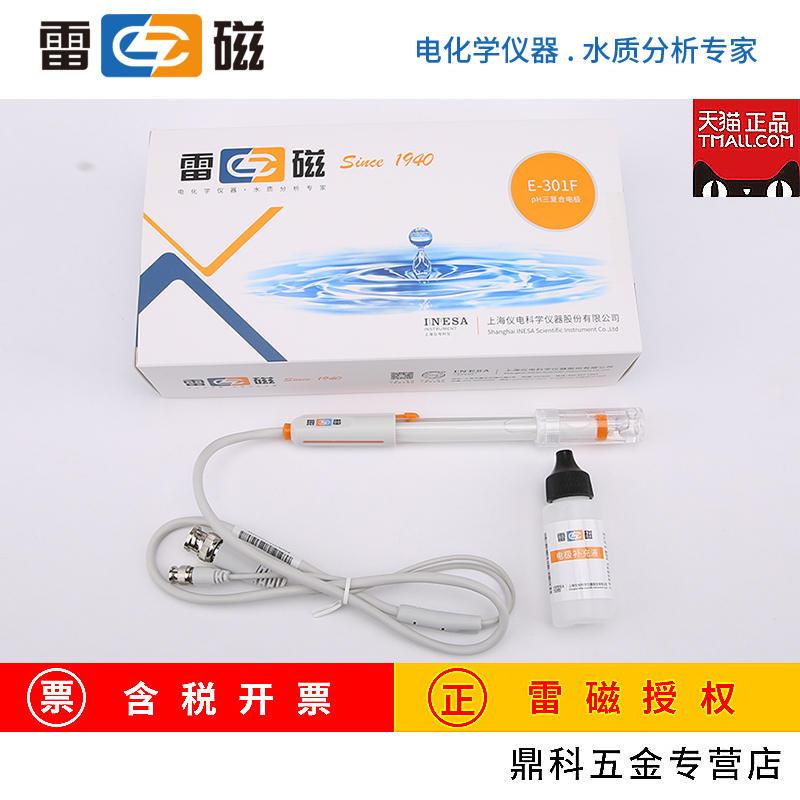 上海ph复合电极  E-201F/E-301F/E-301-QC 酸度计电极监视器