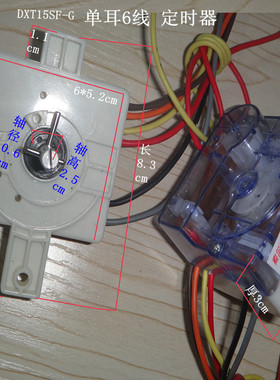 洗衣机 DXT15DFXII-01 洗衣机定时器 6线 单耳 洗涤定时器