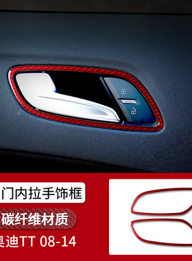 适用于奥迪TT 08-14款 内饰改装红色碳纤维车门内拉手装饰框 汽配
