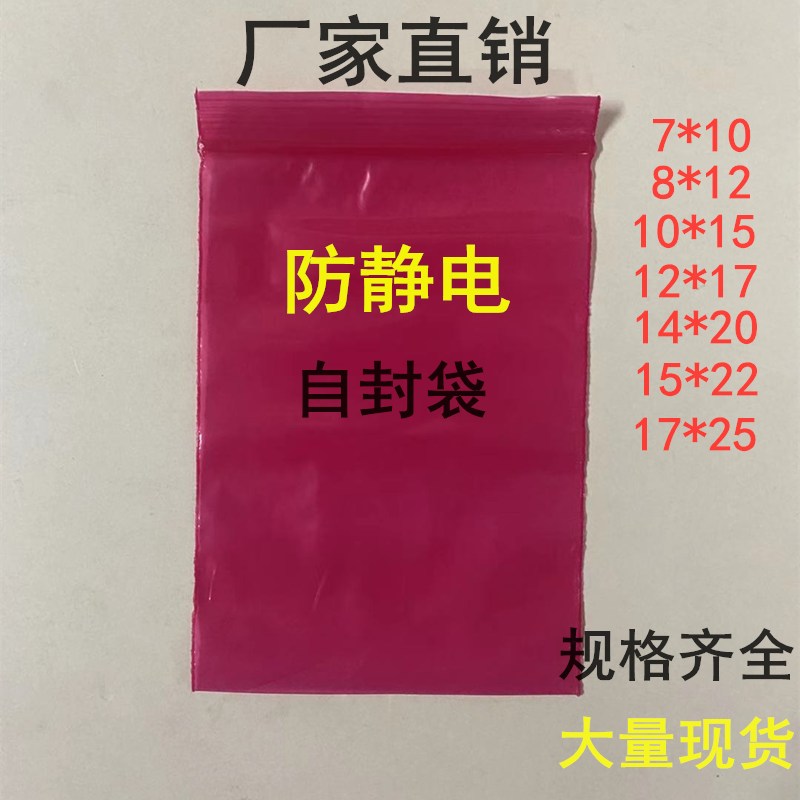 好货PE红色防静电自封袋加厚屏蔽袋分类密封夹链袋塑料包装袋子10