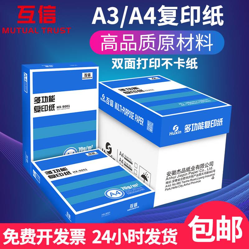 互信A4纸白纸一包80克a5双面影印纸 500张a3纸张70g影印纸厚a四纸
