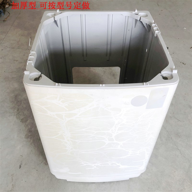 好货可以定做订做全自动洗衣机外壳 加厚型机壳 箱体(胶壳 塑料