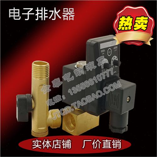 好货电x子排水器/电子排污阀/空压机自动排水阀/定时排水