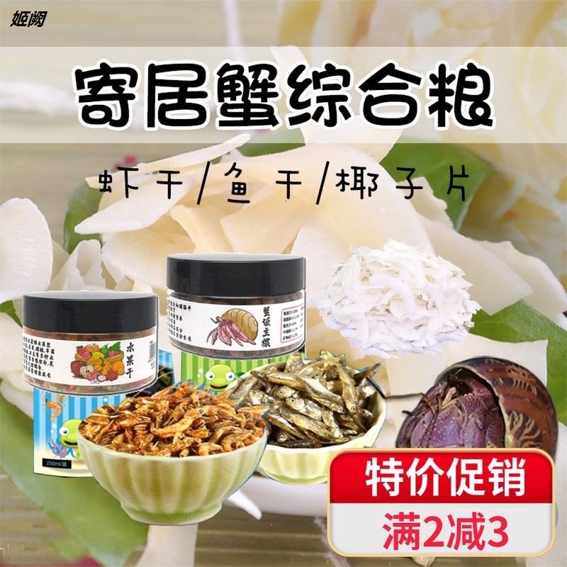 2/寄居蟹饲料鱼虾乾椰子片食物海水盐粮食海蟹辣椒蟹专用蟹粮饲料