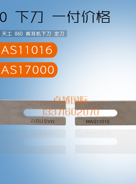 强信天工 860 裤耳 裤带机 MAS11016 MAS11017 下切刀片 缝纫机