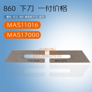 耳 带机 MAS11016 强信天工 下切刀片 裤 MAS11017 缝纫机 860