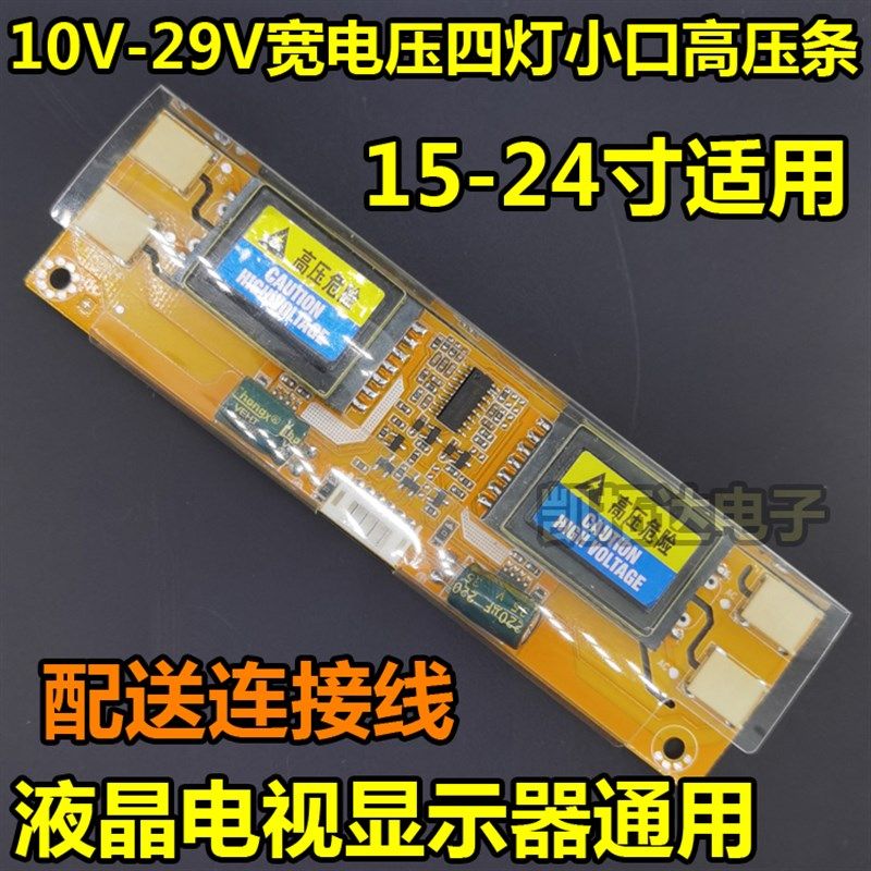 好货通用四灯小口高压板15 17 19 22 24寸显示器电视机高压板高压